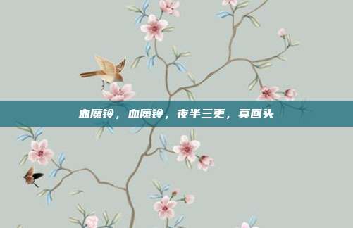 血魔铃,血魔铃,夜半三更,莫回头