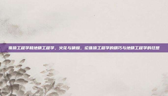侏儒工程学和地精工程学,火花与硝烟,论侏儒工程学的精巧与地精工程学的狂想