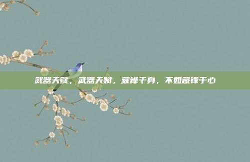 武器天赋,武器天赋,藏锋于身,不如藏锋于心