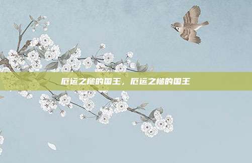 厄运之槌的国王,厄运之槌的国王