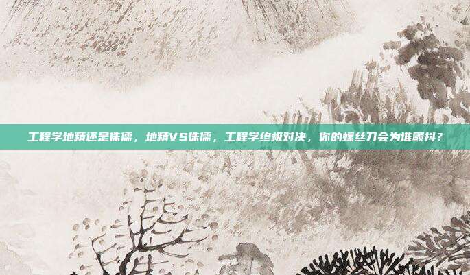 工程学地精还是侏儒,地精VS侏儒,工程学终极对决,你的螺丝刀会为谁颤抖?