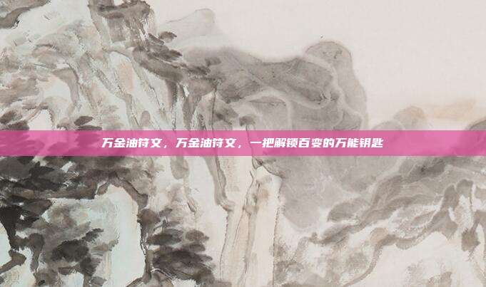 万金油符文,万金油符文,一把解锁百变的万能钥匙