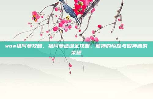 wow祖阿曼攻略,祖阿曼速通全攻略,熊神的愤怒与四神器的荣耀