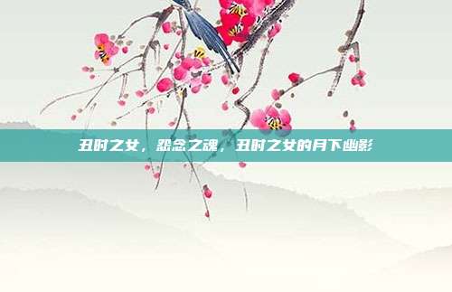 丑时之女,怨念之魂,丑时之女的月下幽影