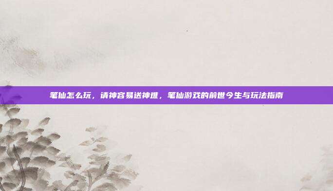 笔仙怎么玩,请神容易送神难,笔仙游戏的前世今生与玩法指南