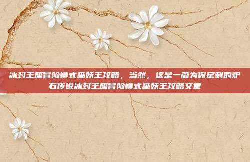 冰封王座冒险模式巫妖王攻略,当然,这是一篇为你定制的炉石传说冰封王座冒险模式巫妖王攻略文章