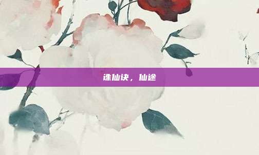 诛仙诀,仙途