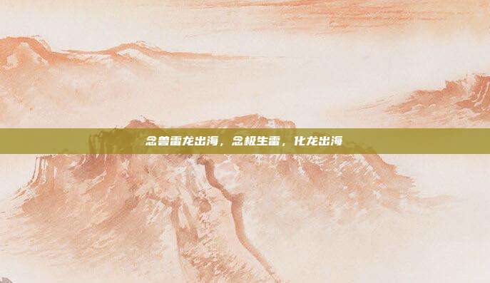 念兽雷龙出海,念极生雷,化龙出海