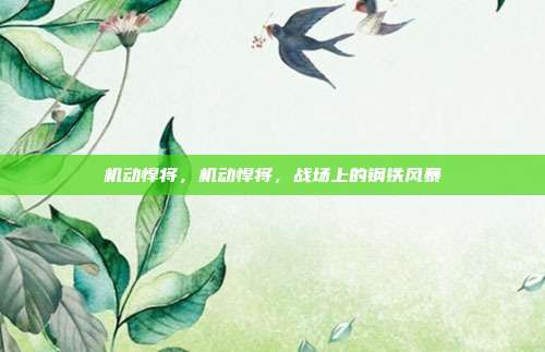 机动悍将,机动悍将,战场上的钢铁风暴