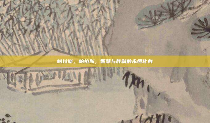 帕拉斯,帕拉斯,智慧与胜利的永恒化身