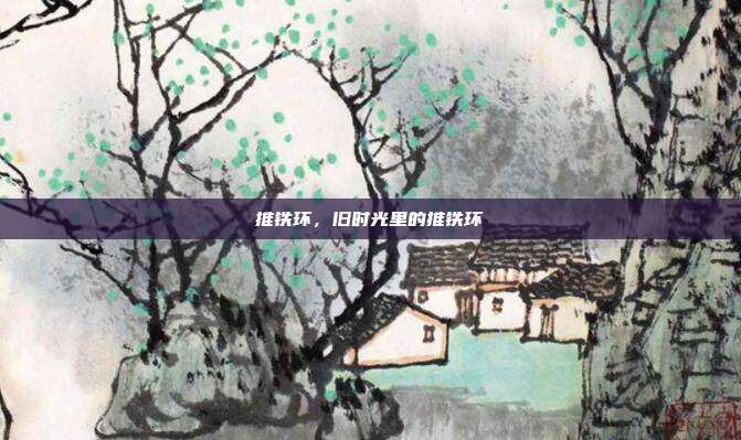 推铁环,旧时光里的推铁环