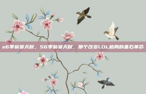 s6季前赛天赋,S6季前赛天赋,那个改变LOL格局的基石革命