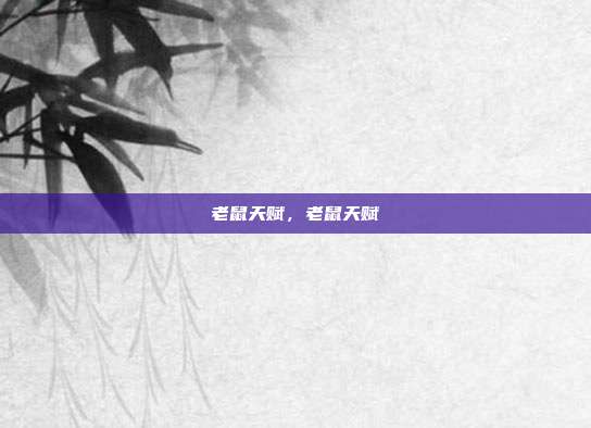 老鼠天赋,老鼠天赋