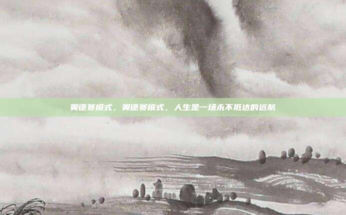 奥德赛模式,奥德赛模式,人生是一场永不抵达的远航
