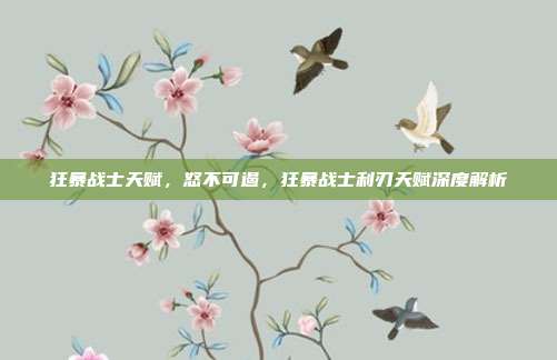 狂暴战士天赋,怒不可遏,狂暴战士利刃天赋深度解析
