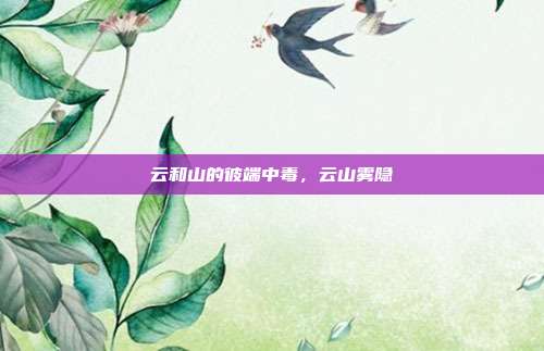 云和山的彼端中毒,云山雾隐