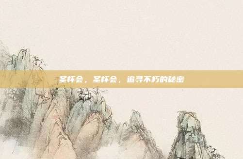 圣杯会,圣杯会,追寻不朽的秘密