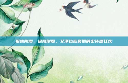 祖格附魔,祖格附魔,艾泽拉斯最后的史诗感狂欢
