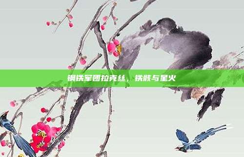 钢铁军团拉克丝,铁骸与星火
