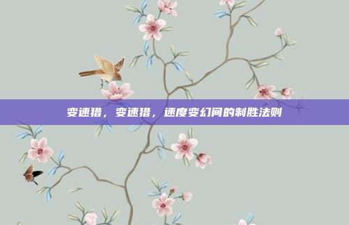 变速猎,变速猎,速度变幻间的制胜法则