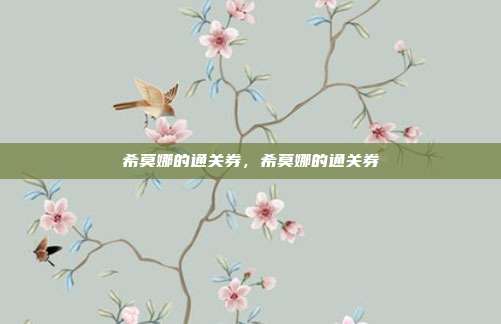 希莫娜的通关券,希莫娜的通关券