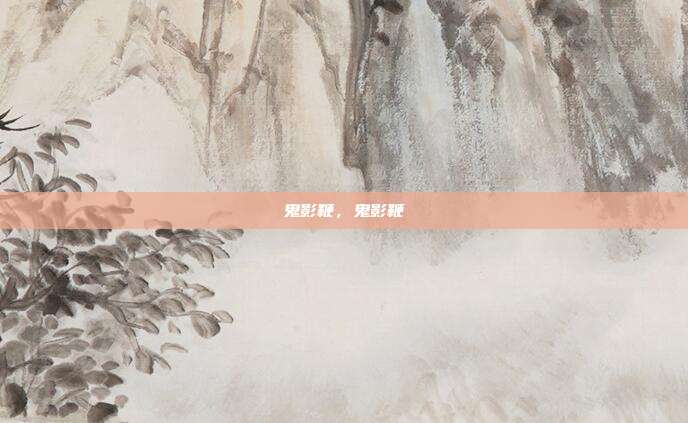 鬼影鞭,鬼影鞭