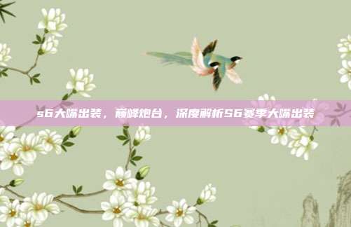 s6大嘴出装,巅峰炮台,深度解析S6赛季大嘴出装