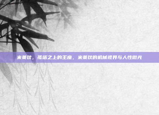 米莱狄,孤塔之上的王座,米莱狄的机械视界与人性微光