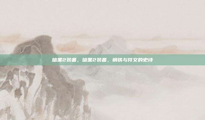 暗黑2装备,暗黑2装备,钢铁与符文的史诗