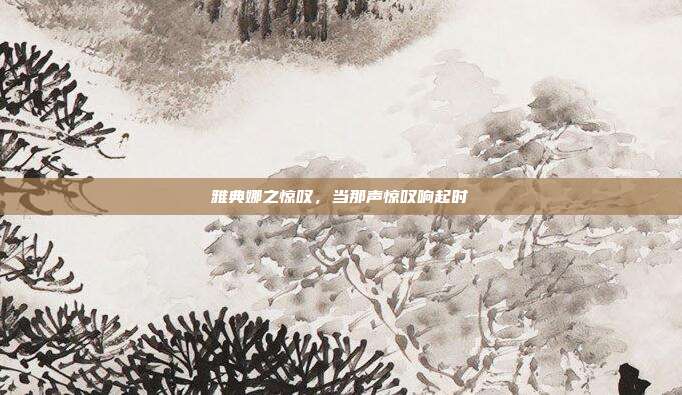 雅典娜之惊叹,当那声惊叹响起时
