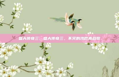 盛大传奇三,盛大传奇三,不灭的沙巴克战歌
