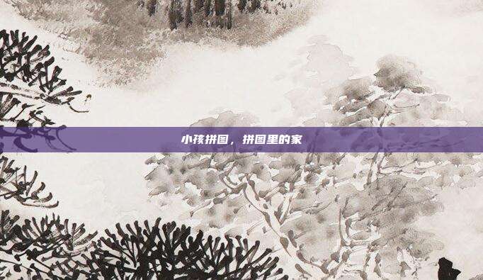 小孩拼图,拼图里的家