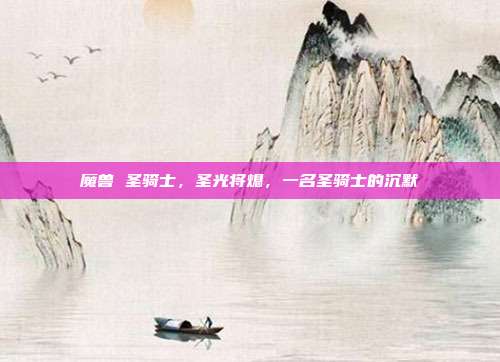 魔兽 圣骑士,圣光将熄,一名圣骑士的沉默