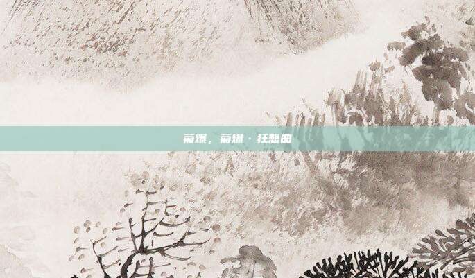 菊爆,菊爆·狂想曲