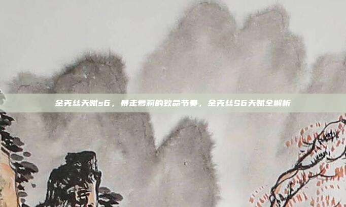 金克丝天赋s6,暴走萝莉的致命节奏,金克丝S6天赋全解析