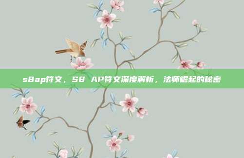 s8ap符文,S8 AP符文深度解析,法师崛起的秘密
