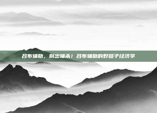 吕布辅助,别出辅杀!吕布辅助的野路子经济学