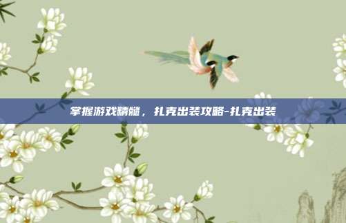 掌握游戏精髓,扎克出装攻略-扎克出装