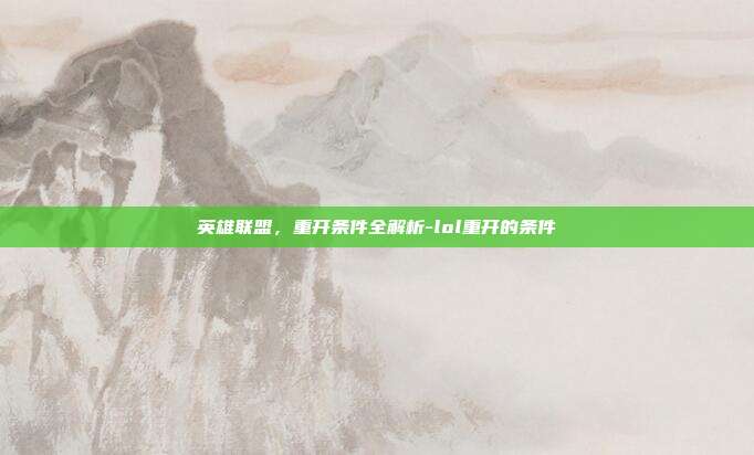 英雄联盟,重开条件全解析-lol重开的条件