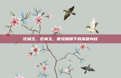 佟湘玉,佟湘玉,世故精明下的温暖内核