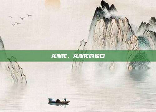 龙胆花,龙胆花的独白
