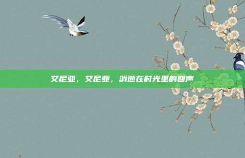 艾尼亚,艾尼亚,消逝在时光里的回声