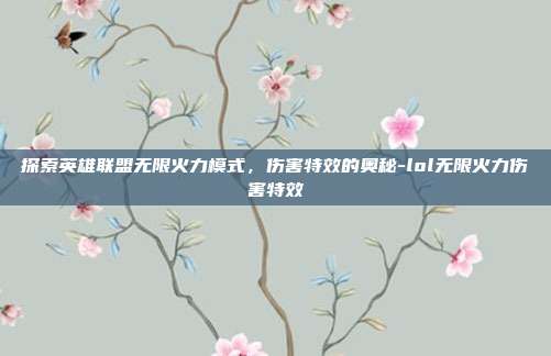 探索英雄联盟无限火力模式,伤害特效的奥秘-lol无限火力伤害特效