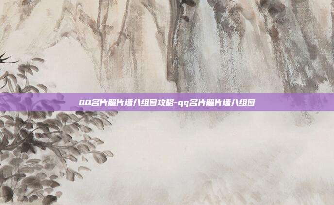 QQ名片照片墙八组图攻略-qq名片照片墙八组图