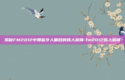 揭秘FM2012中那些令人瞩目的妖人前锋-fm2012妖人前锋