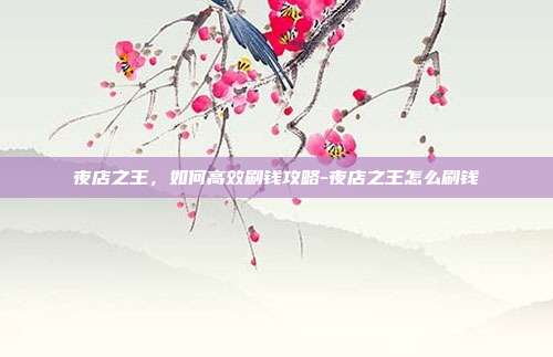 夜店之王,如何高效刷钱攻略-夜店之王怎么刷钱