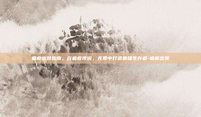 瘟疫出装指南,在瘟疫传说,无罪中打造最强生存者-瘟疫出装