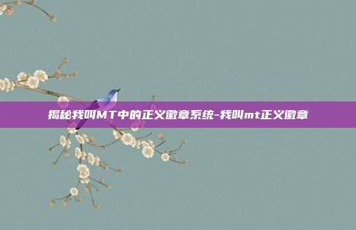揭秘我叫MT中的正义徽章系统-我叫mt正义徽章