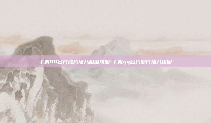手机QQ名片照片墙八组图攻略-手机qq名片照片墙八组图