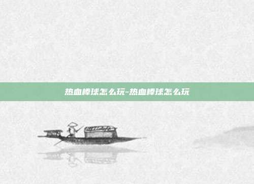 热血棒球怎么玩-热血棒球怎么玩